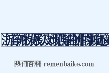 浙江筝派的发展以及对现代筝曲创作的影响近义词是什么意思的图片